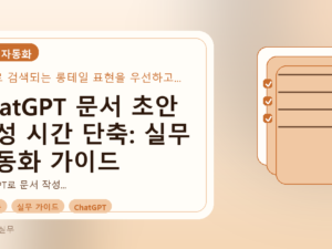 ChatGPT 문서 초안 작성 시간 단축: 실무 자동화 가이드를 설명하는 대표이미지