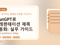 ChatGPT로 프레젠테이션 제목 자동화: 실무 가이드를 설명하는 대표이미지