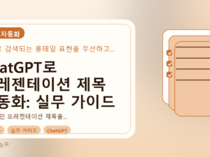 ChatGPT로 프레젠테이션 제목 자동화: 실무 가이드를 설명하는 대표이미지