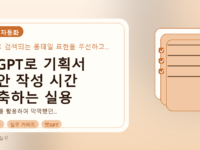 챗GPT로 기획서 초안 작성 시간 단축하는 실용 가이드를 설명하는 대표이미지
