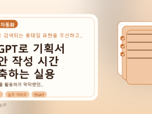 챗GPT로 기획서 초안 작성 시간 단축하는 실용 가이드를 설명하는 대표이미지