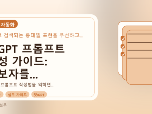 챗GPT 프롬프트 작성 가이드: 초보자를 위한 실무 핵심 원칙를 설명하는 대표이미지