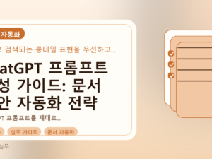ChatGPT 프롬프트 작성 가이드: 문서 초안 자동화 전략를 설명하는 대표이미지