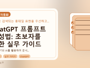 ChatGPT 프롬프트 작성법: 초보자를 위한 실무 가이드를 설명하는 대표이미지