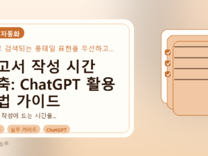 보고서 작성 시간 단축: ChatGPT 활용 방법 가이드를 설명하는 대표이미지