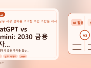 ChatGPT vs Gemini: 2030 금융 투자 AI, 무엇을 먼저 써야 할까?를 설명하는 대표이미지