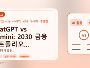 ChatGPT vs Gemini: 2030 금융 포트폴리오 분석, 초보자는 무엇부터 시작해야 할까?를 설명하는 대표이미지