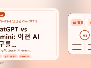 ChatGPT vs Gemini: 어떤 AI 도구를 먼저 써야 할까? (실제 사례 비교)를 설명하는 대표이미지