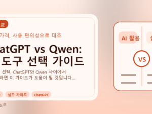 ChatGPT vs Qwen: AI 도구 선택 가이드를 설명하는 대표이미지