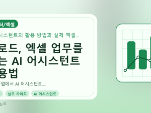 클로드, 엑셀 업무를 돕는 AI 어시스턴트 활용법를 설명하는 대표이미지