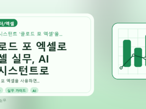 클로드 포 엑셀로 엑셀 실무, AI 어시스턴트로 끝내기를 설명하는 대표이미지
