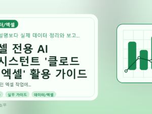 엑셀 전용 AI 어시스턴트 '클로드 포 엑셀' 활용 가이드를 설명하는 대표이미지