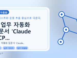 AI 업무 자동화 입문서 'Claude MCP 혁신 가이드' 출간: 실무 도입 핵심 요약를 설명하는 대표이미지