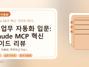 AI 업무 자동화 입문: Claude MCP 혁신 가이드 리뷰를 설명하는 대표이미지