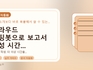클라우드 채팅봇으로 보고서 작성 시간 50% 단축하는 실무 가이드를 설명하는 대표이미지