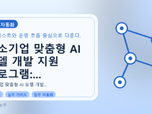 중소기업 맞춤형 AI 모델 개발 지원 프로그램: 성공적인 도입을 위한 실무 가이드를 설명하는 대표이미지