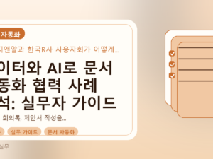 데이터와 AI로 문서 자동화 협력 사례 분석: 실무자 가이드를 설명하는 대표이미지