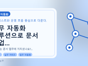 업무 자동화 솔루션으로 문서 작업 끝내기: 실용 가이드를 설명하는 대표이미지