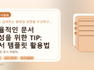 효율적인 문서 작성을 위한 TIP: 문서 템플릿 활용법를 설명하는 대표이미지