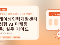 동래여성인력개발센터 생성형 AI 마케팅 교육: 실무 가이드를 설명하는 대표이미지