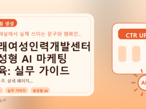 동래여성인력개발센터 생성형 AI 마케팅 교육: 실무 가이드를 설명하는 대표이미지