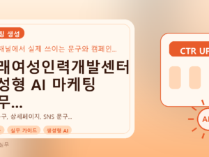동래여성인력개발센터 생성형 AI 마케팅 실무 교육: 광고 문구, 상세페이지, SNS 문구 작성 시간 단축 가이드를 설명하는 대표이미지