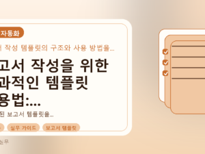 보고서 작성을 위한 효과적인 템플릿 활용법: 초보자도 바로 쓰는 실무 가이드를 설명하는 대표이미지