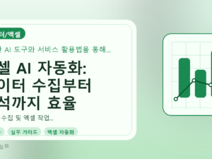 엑셀 AI 자동화: 데이터 수집부터 분석까지 효율 극대화 전략를 설명하는 대표이미지