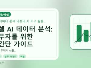엑셀 AI 데이터 분석: 실무자를 위한 초간단 가이드를 설명하는 대표이미지