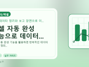 엑셀 자동 완성 기능으로 데이터...를 설명하는 대표 이미지