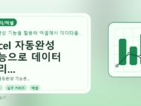 Excel 자동완성 기능으로 데이터 정리 시간을 반으로 줄이는 실무 가이드를 설명하는 대표이미지