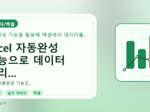 Excel 자동완성 기능으로 데이터 정리 시간을 반으로 줄이는 실무 가이드를 설명하는 대표이미지