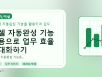 엑셀 자동완성 기능 활용으로 업무 효율 극대화하기를 설명하는 대표이미지