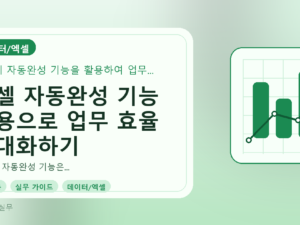 엑셀 자동완성 기능 활용으로 업무 효율 극대화하기를 설명하는 대표이미지