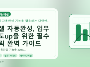 엑셀 자동완성, 업무 속도up을 위한 필수 트릭 완벽 가이드를 설명하는 대표이미지