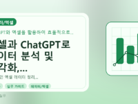 엑셀과 ChatGPT로 데이터 분석 및 시각화, 쉽고 빠르게 끝내세요!를 설명하는 대표이미지