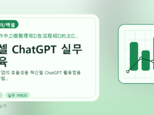엑셀 ChatGPT 실무 교육를 설명하는 대표 이미지