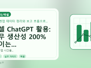 엑셀 ChatGPT 활용: 실무 생산성 200% 높이는 방법과 실제 사례를 설명하는 대표이미지