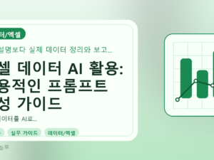 엑셀 데이터 AI 활용: 실용적인 프롬프트 작성 가이드를 설명하는 대표이미지