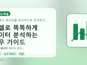 엑셀로 똑똑하게 데이터 분석하는 실무 가이드를 설명하는 대표이미지