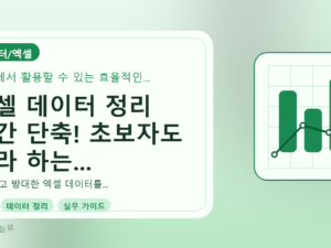 엑셀 데이터 정리 시간 단축! 초보자도 따라 하는 필수 트릭 5가지를 설명하는 대표이미지