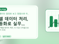 엑셀 데이터 처리, 자동화로 실무...를 설명하는 대표 이미지