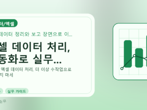 엑셀 데이터 처리, 자동화로 실무...를 설명하는 대표 이미지