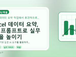 Excel 데이터 요약, AI 프롬프트로 실무 효율 높이기를 설명하는 대표이미지