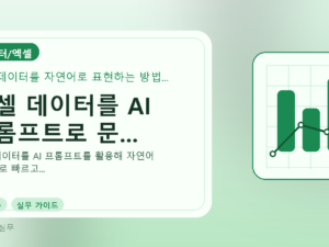 엑셀 데이터를 AI 프롬프트로 문...를 설명하는 대표 이미지