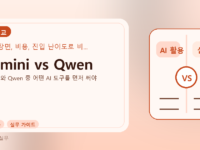 Gemini vs Qwen를 설명하는 대표 이미지