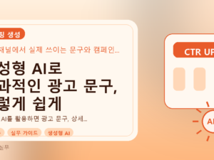 생성형 AI로 효과적인 광고 문구, 이렇게 쉽게 만들어요를 설명하는 대표이미지