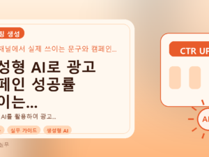 생성형 AI로 광고 캠페인 성공률 높이는 실제 사례 분석를 설명하는 대표이미지