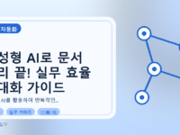 생성형 AI로 문서 처리 끝! 실무 효율 극대화 가이드를 설명하는 대표이미지