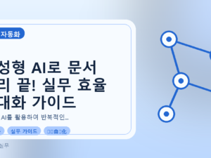생성형 AI로 문서 처리 끝! 실무 효율 극대화 가이드를 설명하는 대표이미지